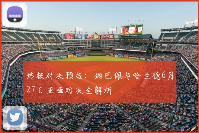 终极对决预告:姆巴佩与哈兰德6月27日正面对决全解析