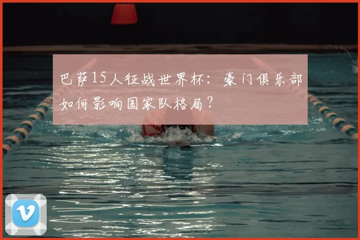 巴萨15人征战世界杯:豪门俱乐部如何影响国家队格局?