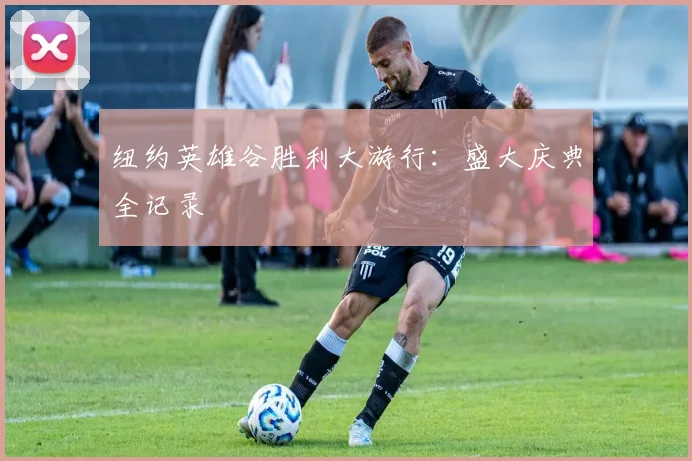 纽约英雄谷胜利大游行：盛大庆典全记录
