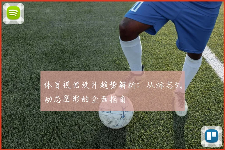 体育视觉设计趋势解析：从标志到动态图形的全面指南