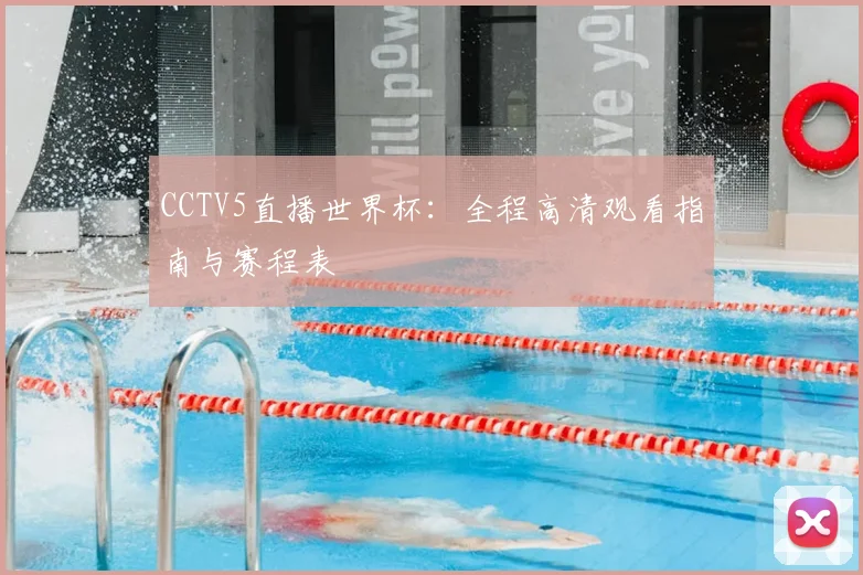 CCTV5直播世界杯：全程高清观看指南与赛程表
