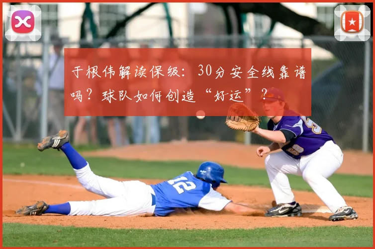 于根伟解读保级：30分安全线靠谱吗？球队如何创造“好运”？