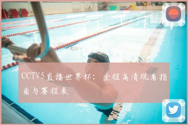CCTV5直播世界杯：全程高清观看指南与赛程表