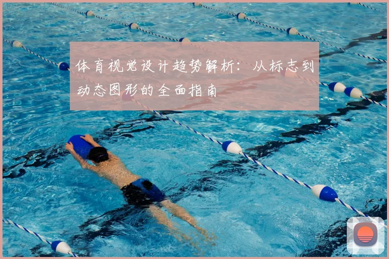 体育视觉设计趋势解析：从标志到动态图形的全面指南